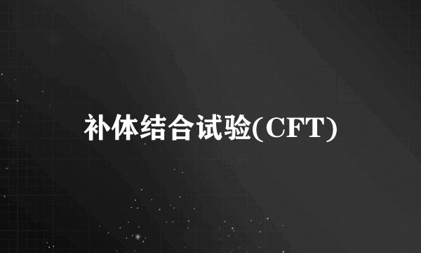 补体结合试验(CFT)