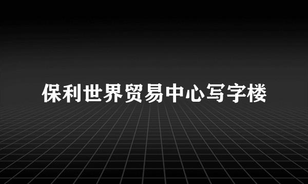 保利世界贸易中心写字楼