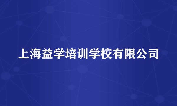 上海益学培训学校有限公司