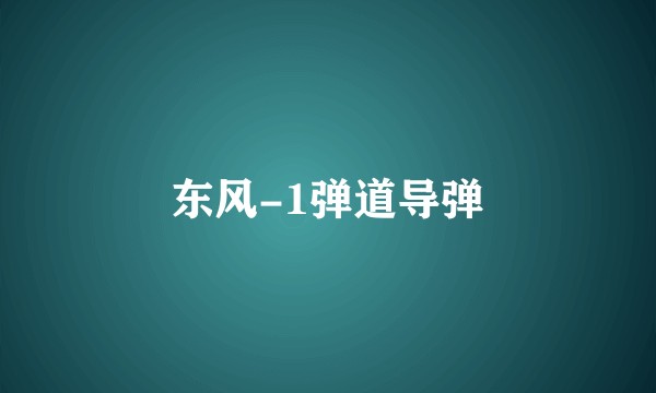东风-1弹道导弹
