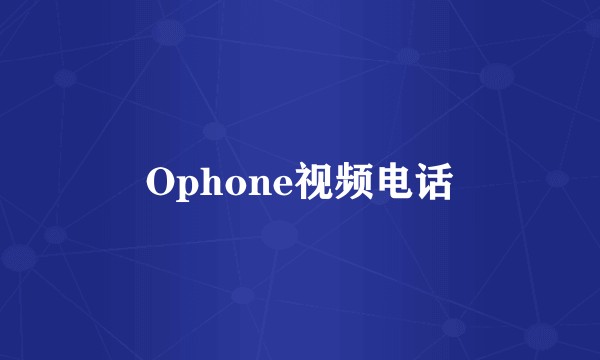 Ophone视频电话