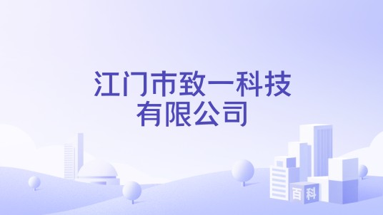 江门市致一科技有限公司