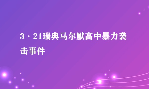3·21瑞典马尔默高中暴力袭击事件
