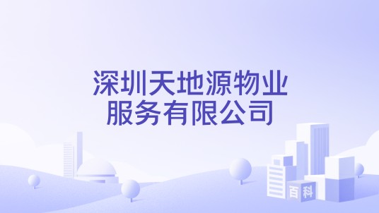 深圳天地源物业服务有限公司