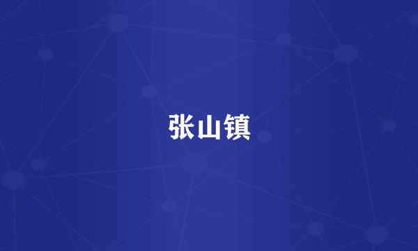 张山镇