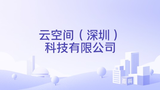 云空间（深圳）科技有限公司
