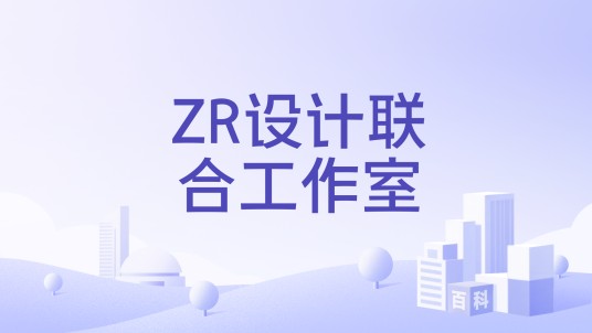 ZR设计联合工作室