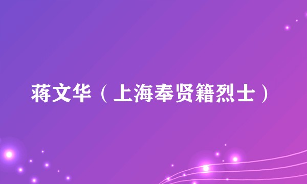 蒋文华（上海奉贤籍烈士）