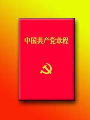 中国共产党章程（中国共产党最根本的党内法规）