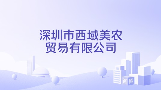 深圳市西域美农贸易有限公司