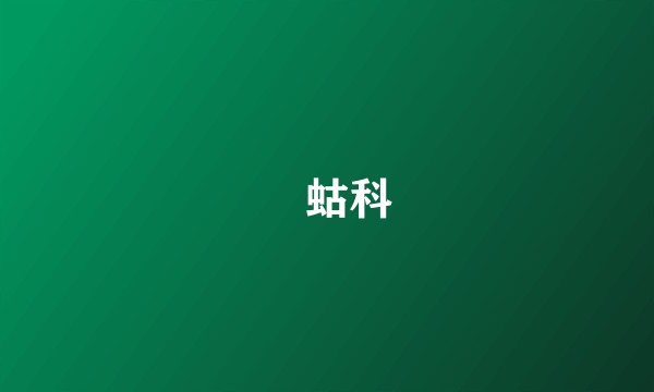 蝲蛄科