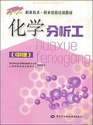 化学分析工（中级）