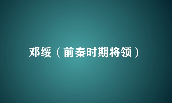 邓绥（前秦时期将领）