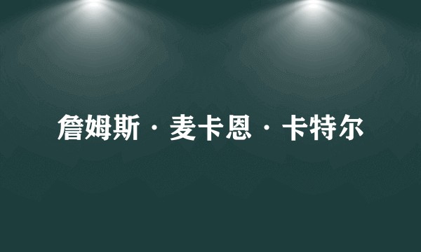 詹姆斯·麦卡恩·卡特尔