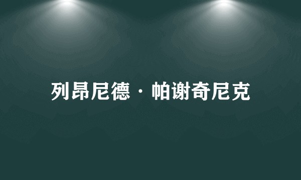 列昂尼德·帕谢奇尼克