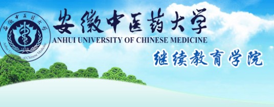 安徽中医学院继续教育学院