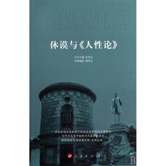 人性论（英国哲学家大卫·休谟创作的哲学著作）