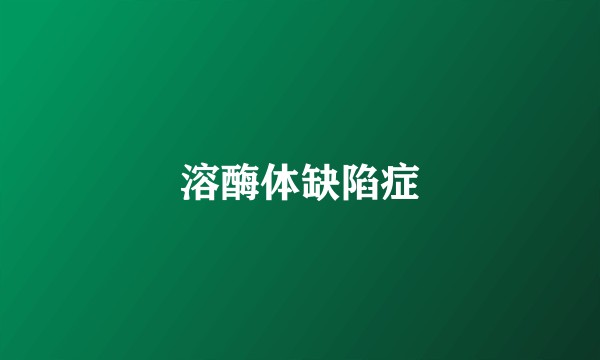 溶酶体缺陷症