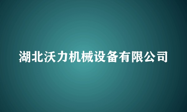 湖北沃力机械设备有限公司