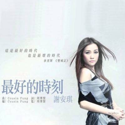 最好的时刻(2014年谢安琪演唱的歌曲)