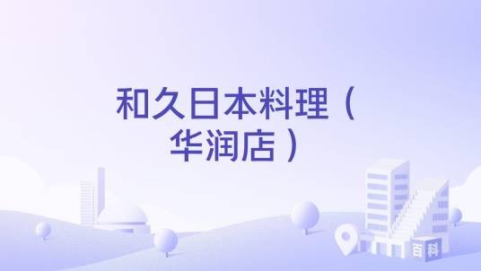 和久日本料理（华润店）