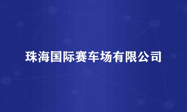 珠海国际赛车场有限公司