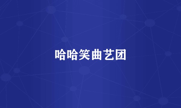 哈哈笑曲艺团
