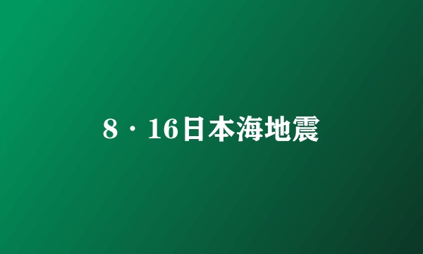 8·16日本海地震