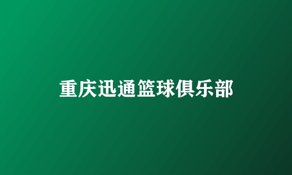 重庆迅通篮球俱乐部