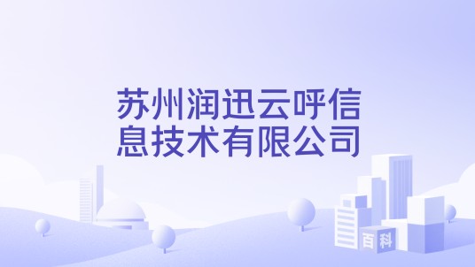 苏州润迅云呼信息技术有限公司