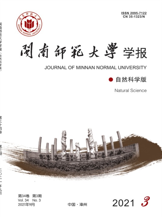 闽南师范大学学报（自然科学版）
