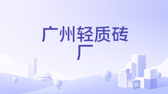 广州轻质砖厂