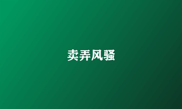 卖弄风骚