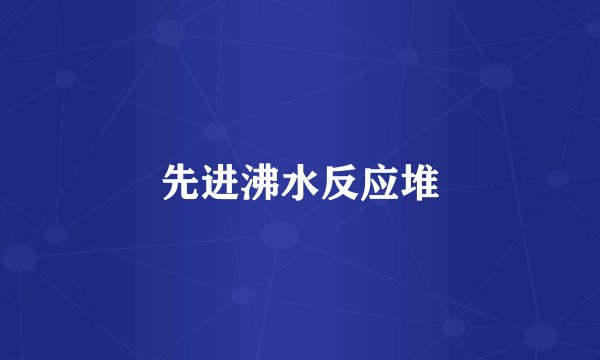 先进沸水反应堆