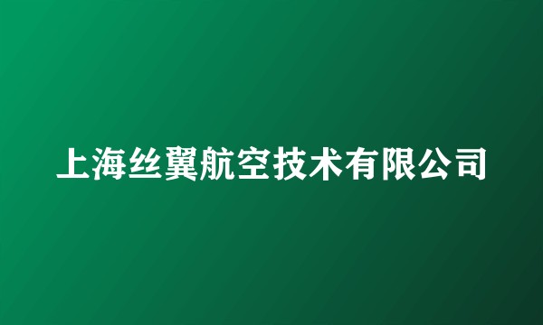 上海丝翼航空技术有限公司