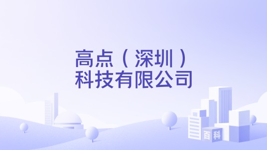 高点（深圳）科技有限公司