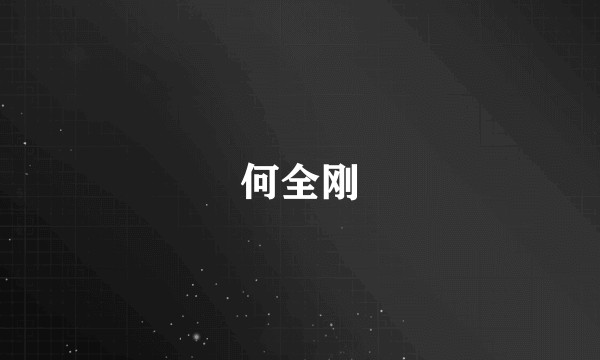 何全刚