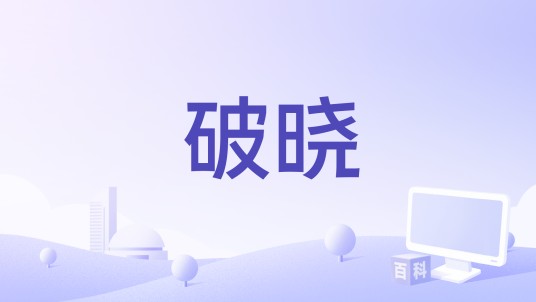 破晓（1980年雅克·德米执导的法国电影）