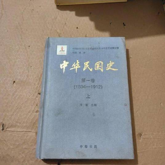 中华民国史（第一卷）