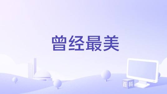曾经最美（温从文演唱的爱情歌曲）