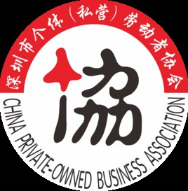 深圳市个体（私营）劳动者协会
