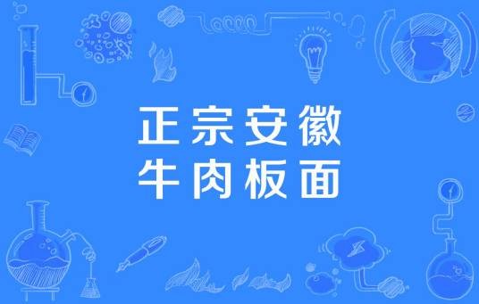 正宗安徽牛肉板面