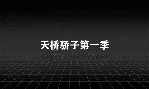 天桥骄子第一季