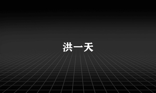 洪一天