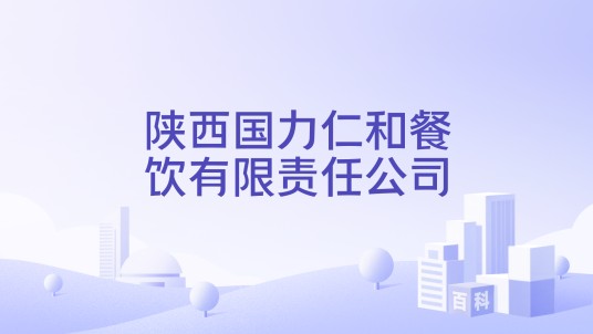 陕西国力仁和餐饮有限责任公司