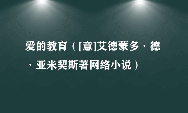 爱的教育（[意]艾德蒙多·德·亚米契斯著网络小说）