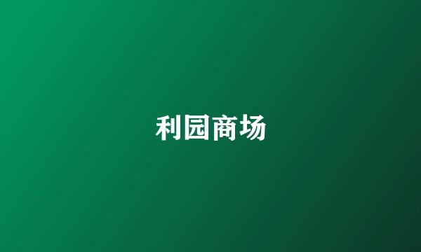 利园商场