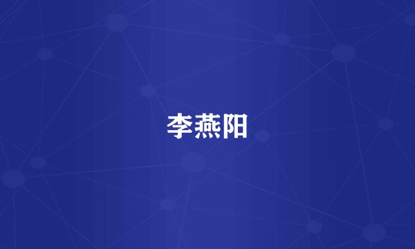 李燕阳