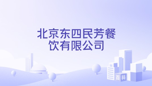 北京东四民芳餐饮有限公司