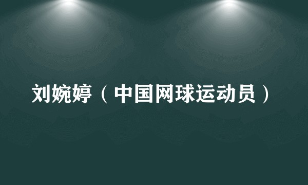 刘婉婷（中国网球运动员）